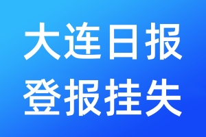 大連日?qǐng)?bào)登報(bào)掛失_大連日?qǐng)?bào)登報(bào)掛失電話