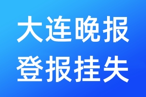 大連晚報(bào)登報(bào)掛失_大連晚報(bào)登報(bào)掛失電話