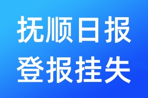 撫順日報登報掛失_撫順日報登報掛失電話