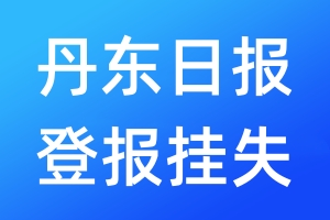 丹東日報登報掛失_丹東日報登報掛失電話