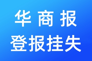 華商報(bào)登報(bào)掛失_華商報(bào)登報(bào)掛失電話