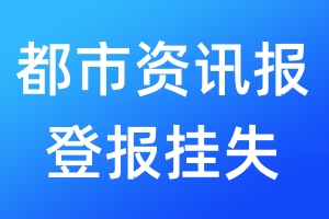 都市資訊報(bào)登報(bào)掛失_都市資訊報(bào)登報(bào)掛失電話