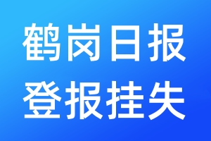 鶴崗日報(bào)登報(bào)掛失_鶴崗日報(bào)登報(bào)掛失電話