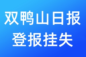 雙鴨山日報(bào)登報(bào)掛失_雙鴨山日報(bào)登報(bào)掛失電話