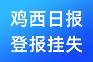 雞西日報(bào)登報(bào)掛失_雞西日報(bào)登報(bào)掛失電話