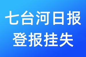 七臺河日報(bào)登報(bào)掛失_七臺河日報(bào)登報(bào)掛失電話