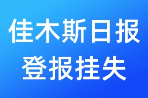 佳木斯日報(bào)登報(bào)掛失_佳木斯日報(bào)登報(bào)掛失電話