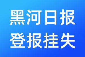 黑河日報(bào)登報(bào)掛失_黑河日報(bào)登報(bào)掛失電話