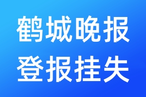 鶴城晚報(bào)登報(bào)掛失_鶴城晚報(bào)登報(bào)掛失電話