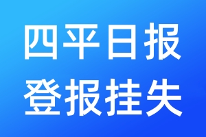 四平日?qǐng)?bào)登報(bào)掛失_四平日?qǐng)?bào)登報(bào)掛失電話