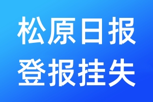 松原日?qǐng)?bào)登報(bào)掛失_松原日?qǐng)?bào)登報(bào)掛失電話