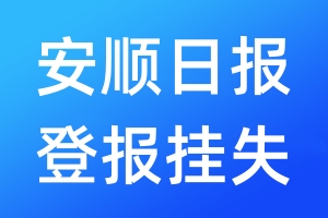 安順日?qǐng)?bào)登報(bào)掛失_安順日?qǐng)?bào)登報(bào)掛失電話