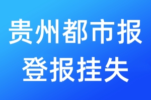 貴州都市報(bào)登報(bào)掛失_貴州都市報(bào)登報(bào)掛失電話