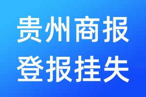 貴州商報(bào)登報(bào)掛失_貴州商報(bào)登報(bào)掛失電話