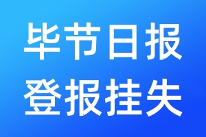 畢節(jié)日?qǐng)?bào)登報(bào)掛失_畢節(jié)日?qǐng)?bào)登報(bào)掛失電話(huà)