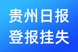 貴州日?qǐng)?bào)登報(bào)掛失_貴州日?qǐng)?bào)登報(bào)掛失電話(huà)