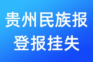 貴州民族報(bào)登報(bào)掛失_貴州民族報(bào)登報(bào)掛失電話(huà)