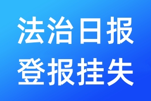 法治日報登報掛失_法治日報登報掛失電話