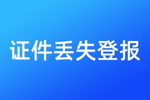 證件丟失登報