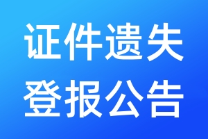 證件遺失登報(bào)公告