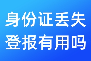 身份證丟失登報有用嗎