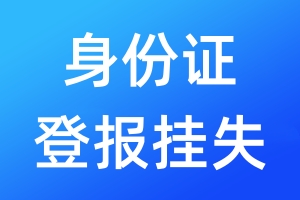 身份證登報掛失
