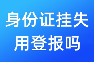 身份證掛失用登報嗎