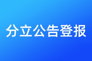分立公告登報