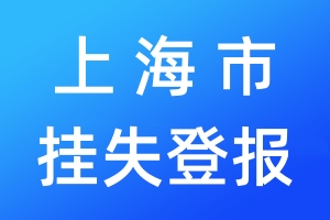 上海市掛失登報(bào)