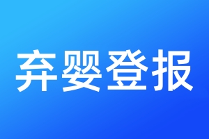 棄嬰登報