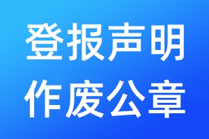 登報(bào)聲明作廢公章