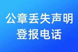 公章丟失聲明登報電話