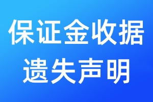 保證金收據(jù)遺失聲明