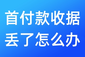 首付款收據(jù)丟了怎么辦