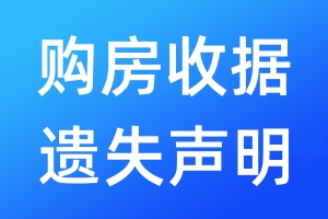 購(gòu)房收據(jù)遺失聲明
