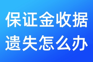 保證金收據(jù)遺失怎么辦