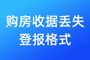購房收據(jù)丟失登報格式