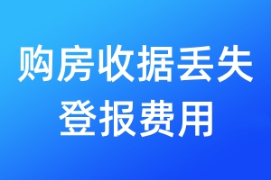 購(gòu)房收據(jù)丟失登報(bào)費(fèi)用
