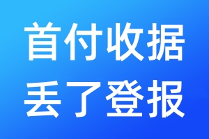 首付收據(jù)丟了登報(bào)