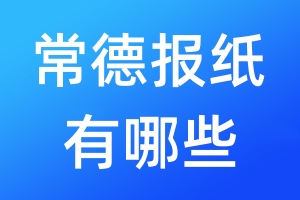常德報(bào)紙有哪些
