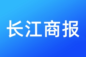 長(zhǎng)江商報(bào)登報(bào)電話_長(zhǎng)江商報(bào)登報(bào)電話多少