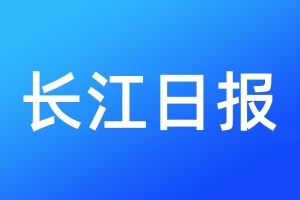 長(zhǎng)江日?qǐng)?bào)登報(bào)電話_長(zhǎng)江日?qǐng)?bào)登報(bào)電話多少