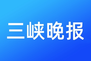 三峽晚報(bào)登報(bào)電話_三峽晚報(bào)登報(bào)電話多少