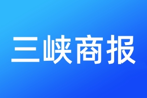 三峽商報(bào)登報(bào)電話_三峽商報(bào)登報(bào)電話多少