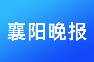 襄陽(yáng)晚報(bào)登報(bào)電話_襄陽(yáng)晚報(bào)登報(bào)電話多少