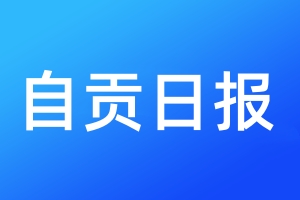 自貢日報(bào)登報(bào)電話_自貢日報(bào)登報(bào)電話多少