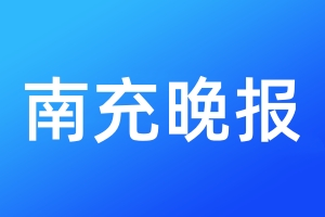 南充晚報登報電話_南充晚報登報電話多少