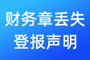 財務章丟失登報聲明