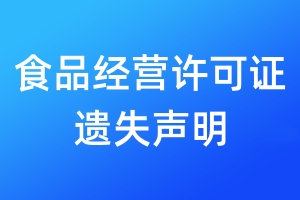 食品經(jīng)營許可證遺失聲明