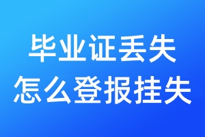 畢業(yè)證丟失怎么登報掛失